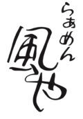 らぁめん風や